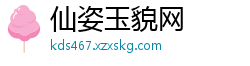 仙姿玉貌网